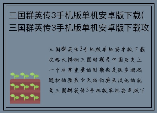 三国群英传3手机版单机安卓版下载(三国群英传3手机版单机安卓版下载攻略大揭秘！)