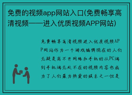 免费的视频app网站入口(免费畅享高清视频——进入优质视频APP网站)