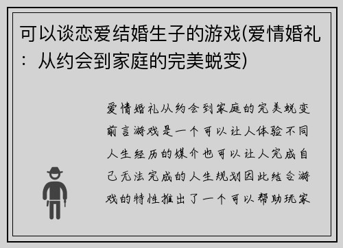 可以谈恋爱结婚生子的游戏(爱情婚礼：从约会到家庭的完美蜕变)