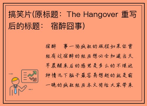 搞笑片(原标题：The Hangover 重写后的标题： 宿醉囧事)