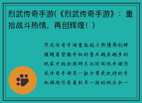 烈武传奇手游(《烈武传奇手游》：重拾战斗热情，再创辉煌！)