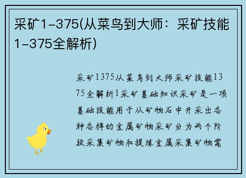 采矿1-375(从菜鸟到大师：采矿技能1-375全解析)
