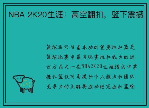 NBA 2K20生涯：高空翻扣，篮下震撼