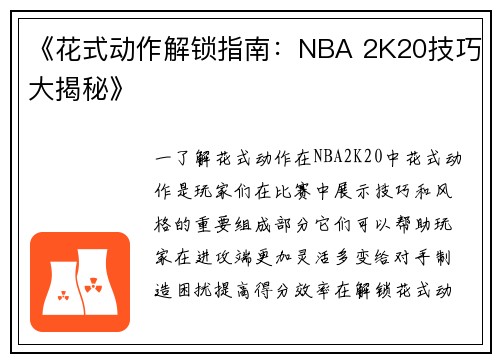 《花式动作解锁指南：NBA 2K20技巧大揭秘》